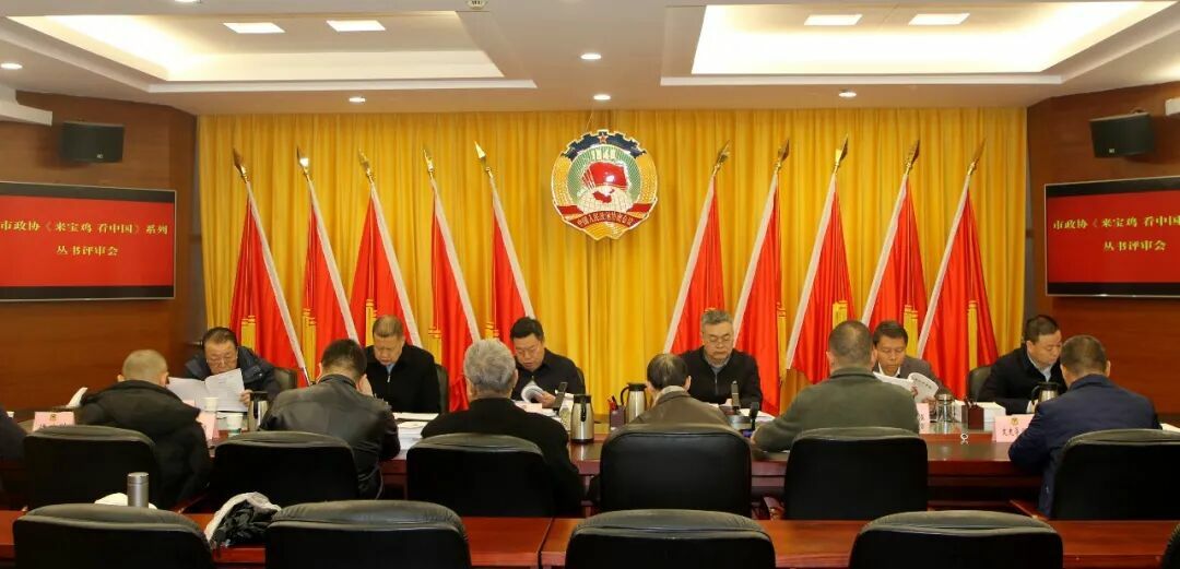 1212 市政协召开《来宝鸡 看中国》系列丛书评审会.jpeg